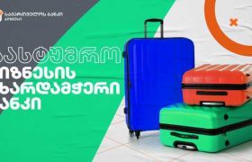 საქართველოს ბანკის ხელშეწყობით ახვლედიანის ქუჩაზე  სასტუმრო Ibis Budget Concert Hall გაიხსნება