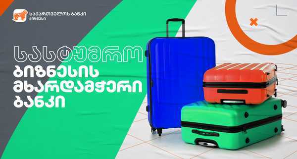 საქართველოს ბანკის ხელშეწყობით ახვლედიანის ქუჩაზე  სასტუმრო Ibis Budget Concert Hall გაიხსნება