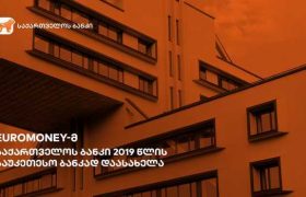 Euromoney-მ საქართველოს ბანკი 2019 წლის საუკეთესო ბანკად დაასახელა საქართველოში