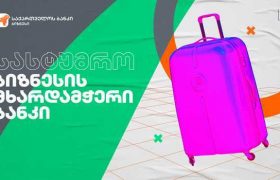 საქართველოს ბანკის მხარდაჭერით ყვარელში სასტუმრო „მეღვინეობა ნეკრესი“  გაიხსნება