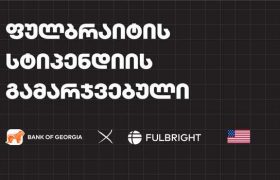 საქართველოს ბანკის ფულბრაიტის სტიპენდიატი უკვე ცნობილია