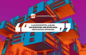 საქართველოს ბანკმა EBRD-ისთან 100 მილიონი აშშ დოლარის მოცულობის 5 წლიან სასესხო ხელშეკრულებას მოაწერა ხელი