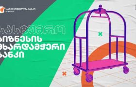 საქართველოს ბანკის ფინანსური მხარდაჭერით ბათუმში მულტიფუნქციური კომპლექსი Alliance Centropolis-ი აშენდება