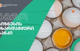 საქართველოს ბანკის მხარდაჭერით კასპში ბროილერის ქათმის ფერმა აშენდა