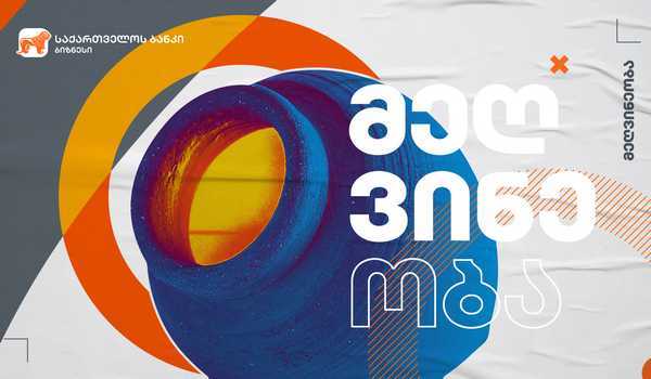 საქართველოს ბანკის მხარდაჭერით სოფელ ხაშმში ღვინის ქარხანა აშენდა