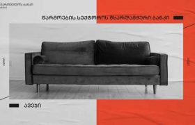 საქართველოს ბანკის მხარდაჭერით ხულოში ავეჯის საწარმო გაიხსნა