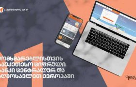 Global Finance-მა საქართველოს ბანკი მომხმარებლისთვის საუკეთესო ციფრულ ბანკად დაასახელა ცენტრალურ და აღმოსავლეთ ევროპაში