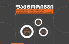 საქართველოს ბანკმა მომხმარებელს  ფაქტორინგი ციფრულ ეკოსისტემაში შესთავაზა