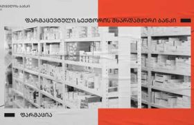 საქართველოს ბანკი მცირე და საშუალო ბიზნესის მხარდაჭერას განაგრძობს