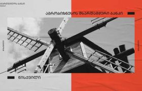 საქართველოს ბანკის მხარდაჭერით გურიაში, სოფელ დვაბზუში წისქვილი აშენდა