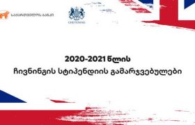 საქართველოს ბანკის დაფინანსებით  დიდ ბრიტანეთში  სწავლას კიდევ სამი  ქართველი სტუდენტი გააგრძელებს