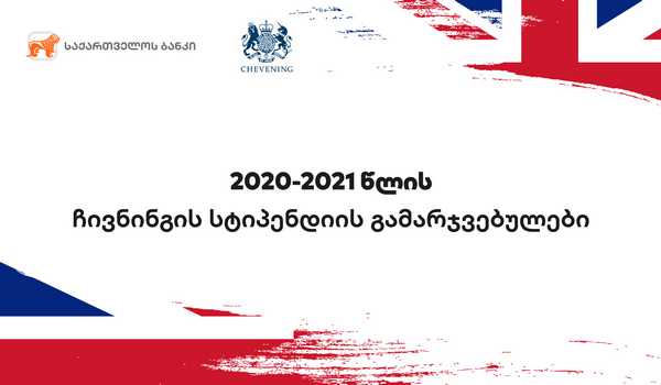 საქართველოს ბანკის დაფინანსებით  დიდ ბრიტანეთში  სწავლას კიდევ სამი  ქართველი სტუდენტი გააგრძელებს
