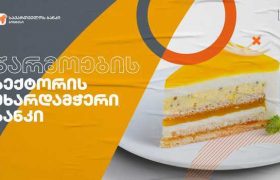საქართველოს ბანკის მხარდაჭერით ნატახტარში გაყინული საკონდიტრო ნაწარმის საწარმო აშენდა