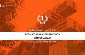 SME Banking Club-მა საქართველოს ბანკი კავკასიის რეგიონში SME ბიზნესისთვის საუკეთესო ეკოსისტემების მქონე ბანკად დაასახელა 