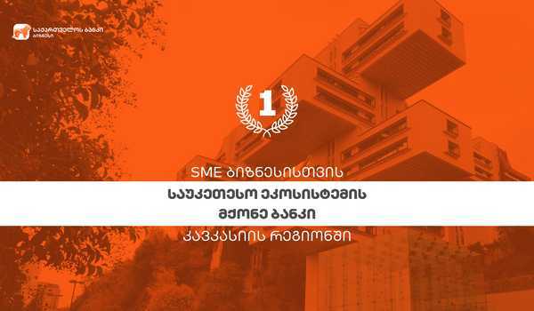 SME Banking Club-მა საქართველოს ბანკი კავკასიის რეგიონში SME ბიზნესისთვის საუკეთესო ეკოსისტემების მქონე ბანკად დაასახელა 