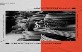 საქართველოს ბანკის მხარდაჭერით სამშენებლო მასალების სავაჭრო ცენტრი აშენდა