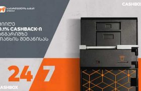 ბიზნესსაქმიანობის გასამარტივებლად საქართველოს ბანკი ახალ შეთავაზებაზე  აცხადებს