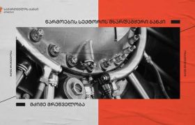 საქართველოს ბანკის ფინანსური მხარდაჭერით შპს „კაია“-მ  ახალი საწარმოო ხაზი გახსნა