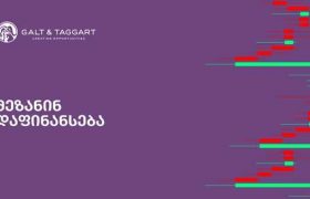გალტ & თაგარტი ბიზნესებს მეზანინ დაფინანსების მოპოვებაში დაეხმარება