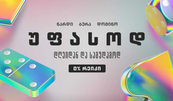 დღეიდან სამაგიდო თამაშები ევროპაბეთზე უფასო ხდება