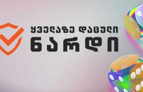 ყველაზე დაცული ნარდი „ევროპაბეთზე“ ყველაზე დაცული ნარდი „ევროპაბეთზე“