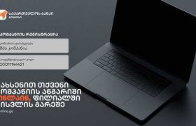 საქართველოს ბანკში იურიდიული პირები ანგარიშის გახსნას  ონლაინ შეძლებენ