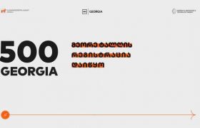 500 Startups აქსელერატორის მეორე ნაკადის აპლიკაციების მიღებაზე რეგისტრაცია დაიწყო
