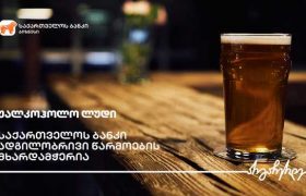 საქართველოს ბანკის  მხარდაჭერით ახმეტაში უალკოჰოლო ლუდის მინი საწარმო აშენდა