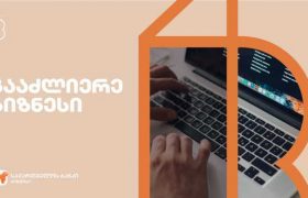 საქართველოს ბანკი 4B-ის წევრ მცირე და საშუალო ბიზნესებებს ახალ პროექტს სთავაზობს