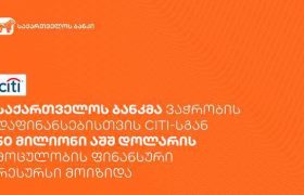 საქართველოს ბანკმა ვაჭრობის დაფინანსებისთვის Citi- სგან 50 მილიონი აშშ დოლარის მოცულობის ფინანსური რესურსი მოიზიდა