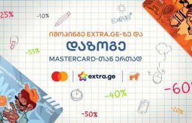 საქართველოს ბანკი ექსტრასთან და მასთერქარდთან ერთად ახალ კამპანიას იწყებს