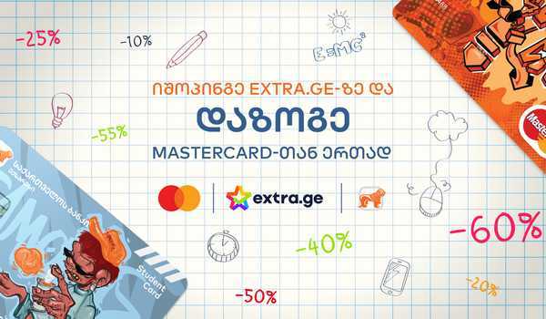 საქართველოს ბანკი ექსტრასთან და მასთერქარდთან ერთად ახალ კამპანიას იწყებს