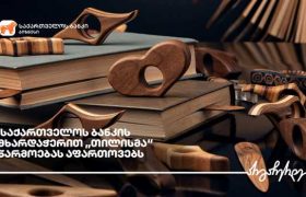 საქართველოს ბანკი ადგილობრივი წარმოების მხარდაჭერას განაგრძობს