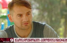 "ჯეკოია დოუნდობელს" პედოფილიაში ადანაშაულებენ