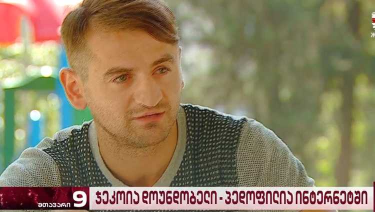 "ჯეკოია დოუნდობელს" პედოფილიაში ადანაშაულებენ
