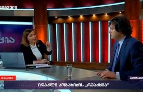 „ქვეყანას კანალიზაციას ნუ დაამსგავსებთ!“ - ინგა გრიგოლია ირაკლი კობახიძეს პასუხობს
