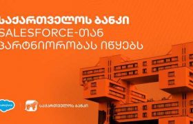 საქართველოს ბანკი მომხმარებლისთვის უკეთესი სერვისის შეთავაზებაზე Salesforce-სთან ერთად იზრუნებს