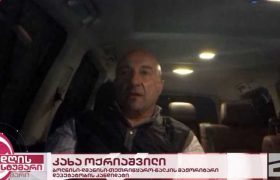 კახა ოქრიაშვილის შტაბის წევრს 6-ჯერ ესროლეს კახა ოქრიაშვილის შტაბის წევრს 6-ჯერ ესროლეს