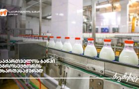 საქართველოს ბანკის მხარდაჭერით ჩოხატაურში რძის გადამამუშავებელი საამქრო შენდება