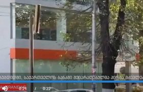 ზუგდიდში საქართველოს ბანკს თავს დაესხნენ და მძევლები აიყვანეს