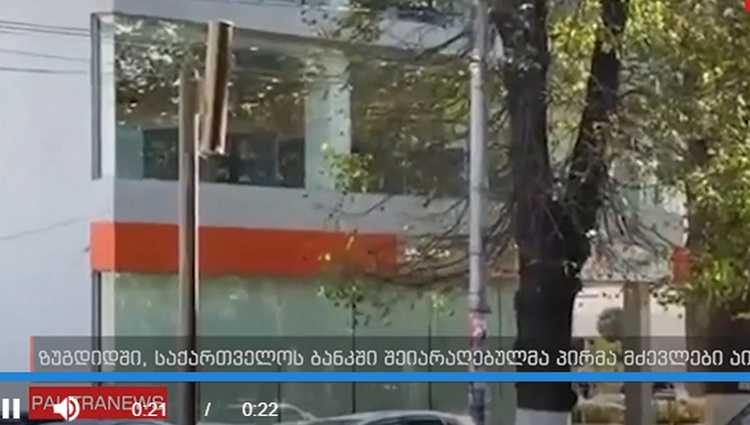ზუგდიდში საქართველოს ბანკს თავს დაესხნენ და მძევლები აიყვანეს