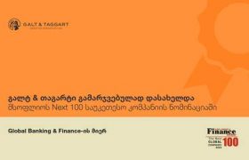 გალტ & თაგარტი Global Banking & Finance Awards-ის მიერ მსოფლიოს Next 100 საუკეთესო კომპანიის ნომინაციაში გამარჯვებულად დასახელდა