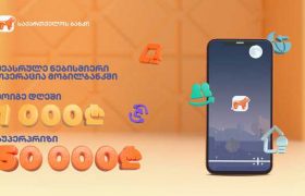 საქართველოს ბანკის მობილბანკში ნებისმიერი ტრანზაქცია მომგებიანია