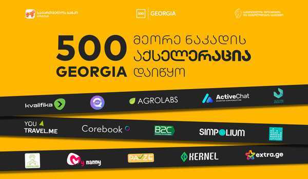 საქართველოს ბანკის მხარდაჭერით 500 Georgia-ს აქსელერაციის მეორე ნაკადი დაიწყო