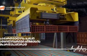 საქართველოს ბანკის მხარდაჭერით „შპს კერამიკა ელტორენტე +“  საქმიანობას იწყებს
