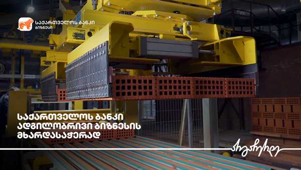 საქართველოს ბანკის მხარდაჭერით „შპს კერამიკა ელტორენტე +“  საქმიანობას იწყებს