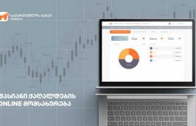 საქართველოს ბანკის ახალი, უპრეცედენტო შეთავაზება  იურიდიულ პირებს