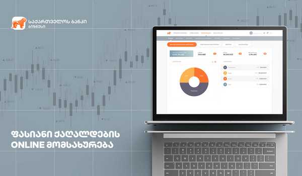 საქართველოს ბანკის ახალი, უპრეცედენტო შეთავაზება  იურიდიულ პირებს