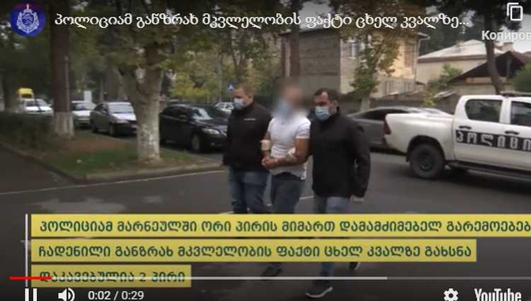 მარნეულში დედა-შვილი მოკლეს - დააკავეს მეზობელი მამა-შვილი
