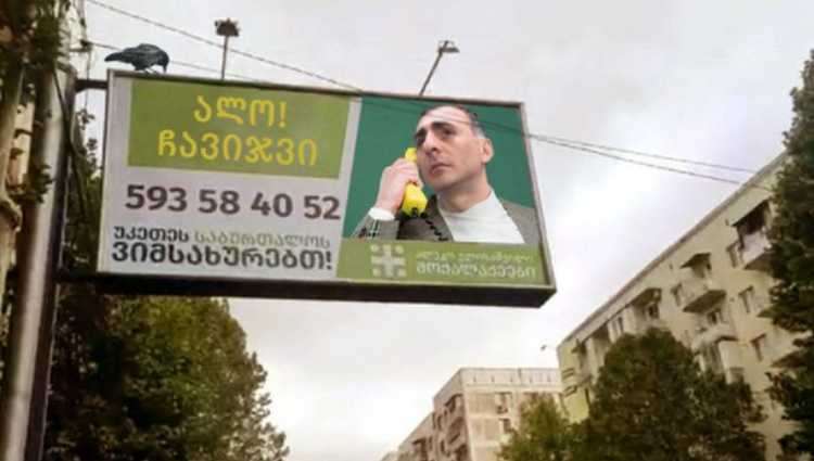 "ალო, ჩავი..ვი!"